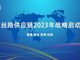 星丝路供应链2023年战略启动会